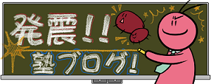 発震！！塾ブログ！